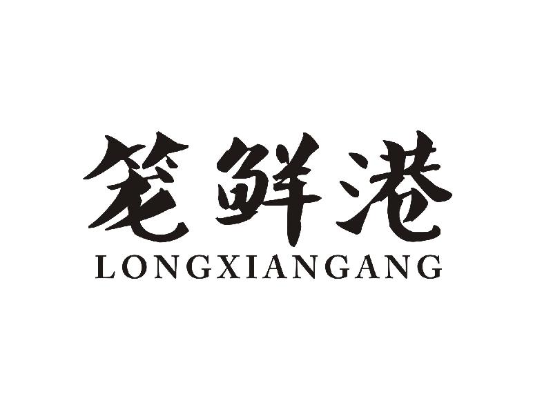 笼鲜港