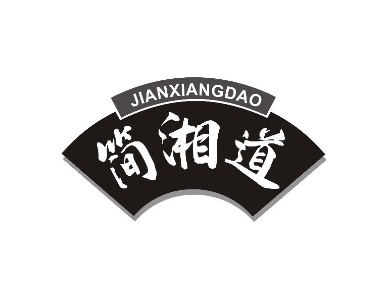 简湘道