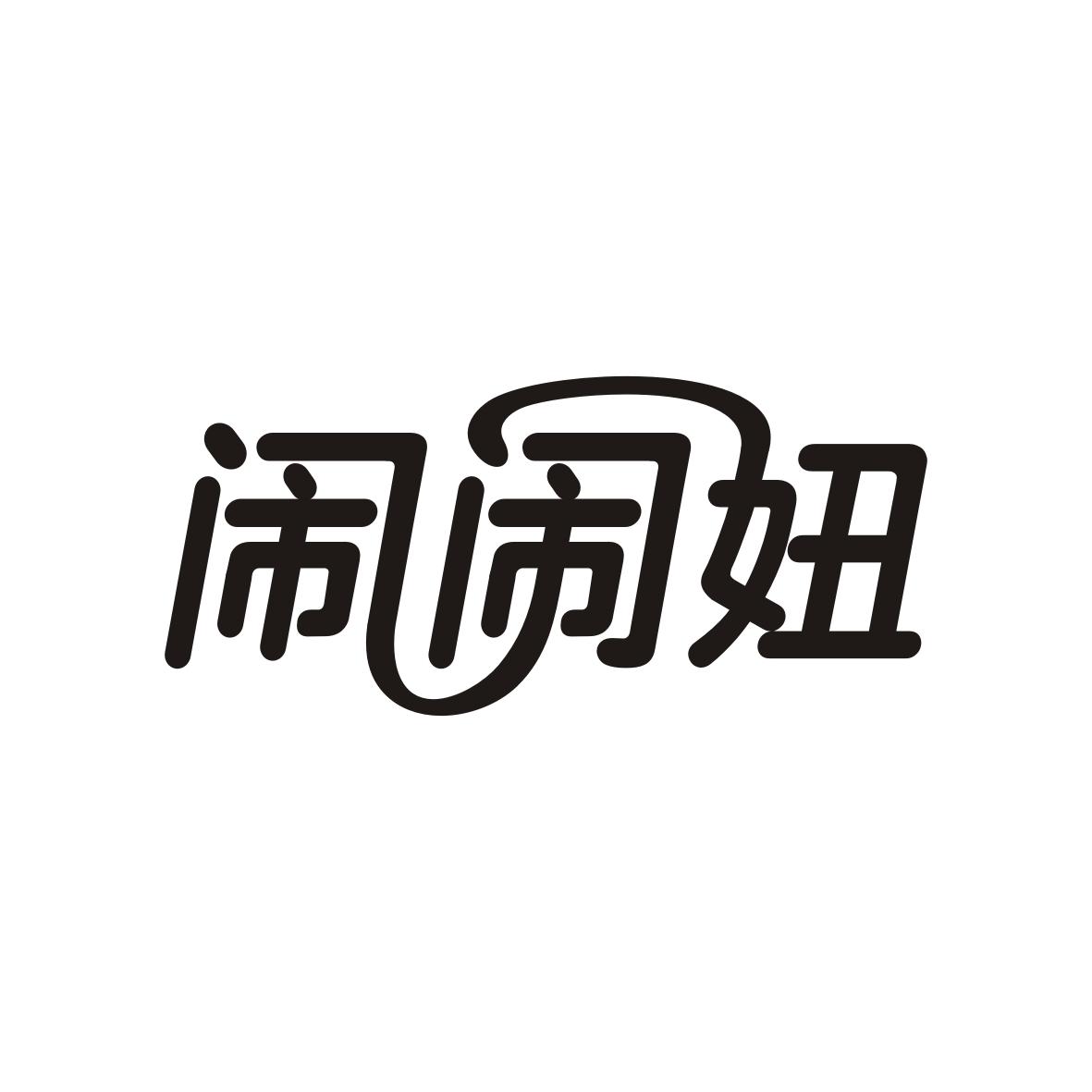 闹闹妞