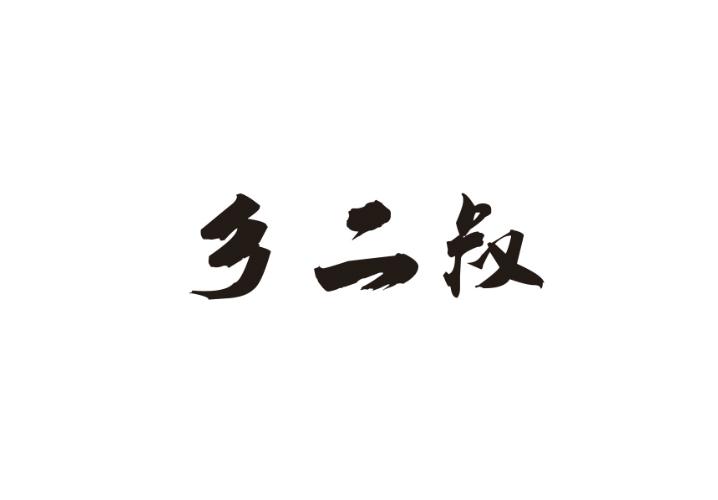 乡二叔