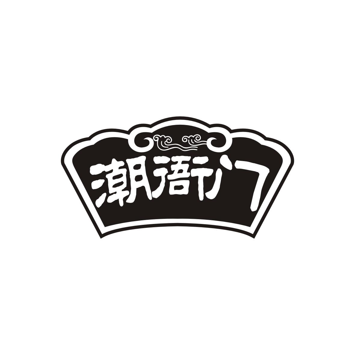 潮衙门
