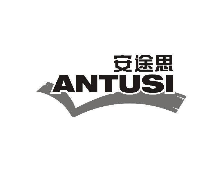 安途思