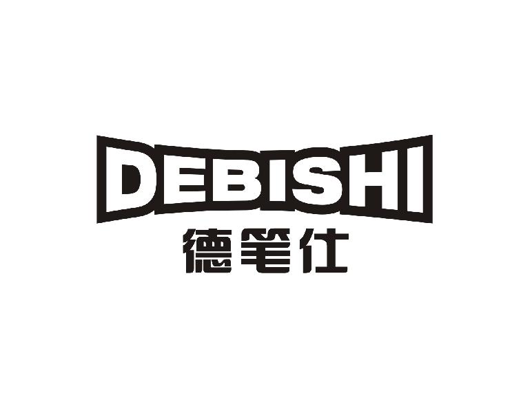 德笔仕 DEBISHI