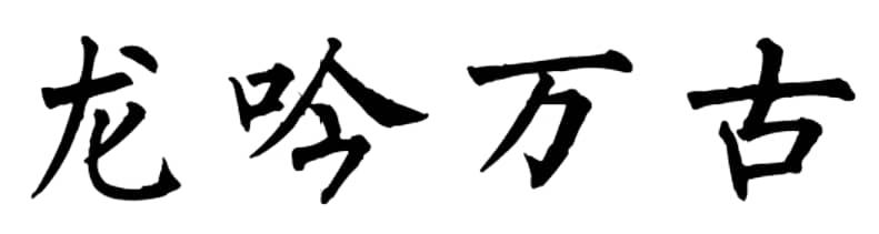 龙吟万古