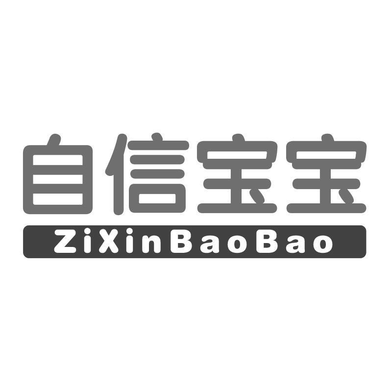 自信宝宝