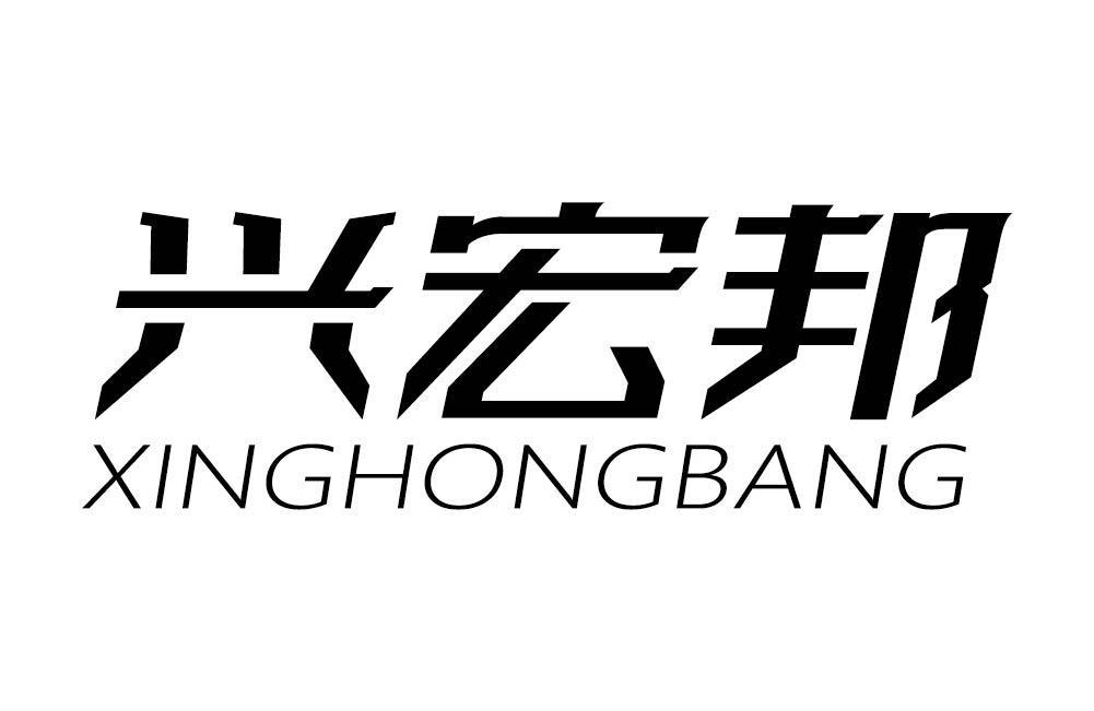 兴宏邦