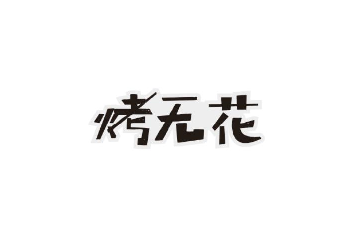 烤无花