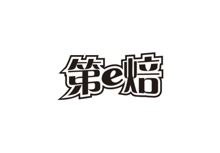 第E焙