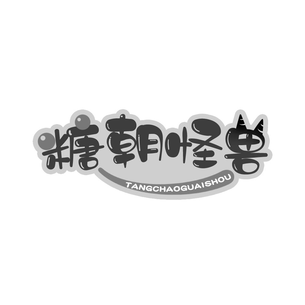 糖朝怪兽
