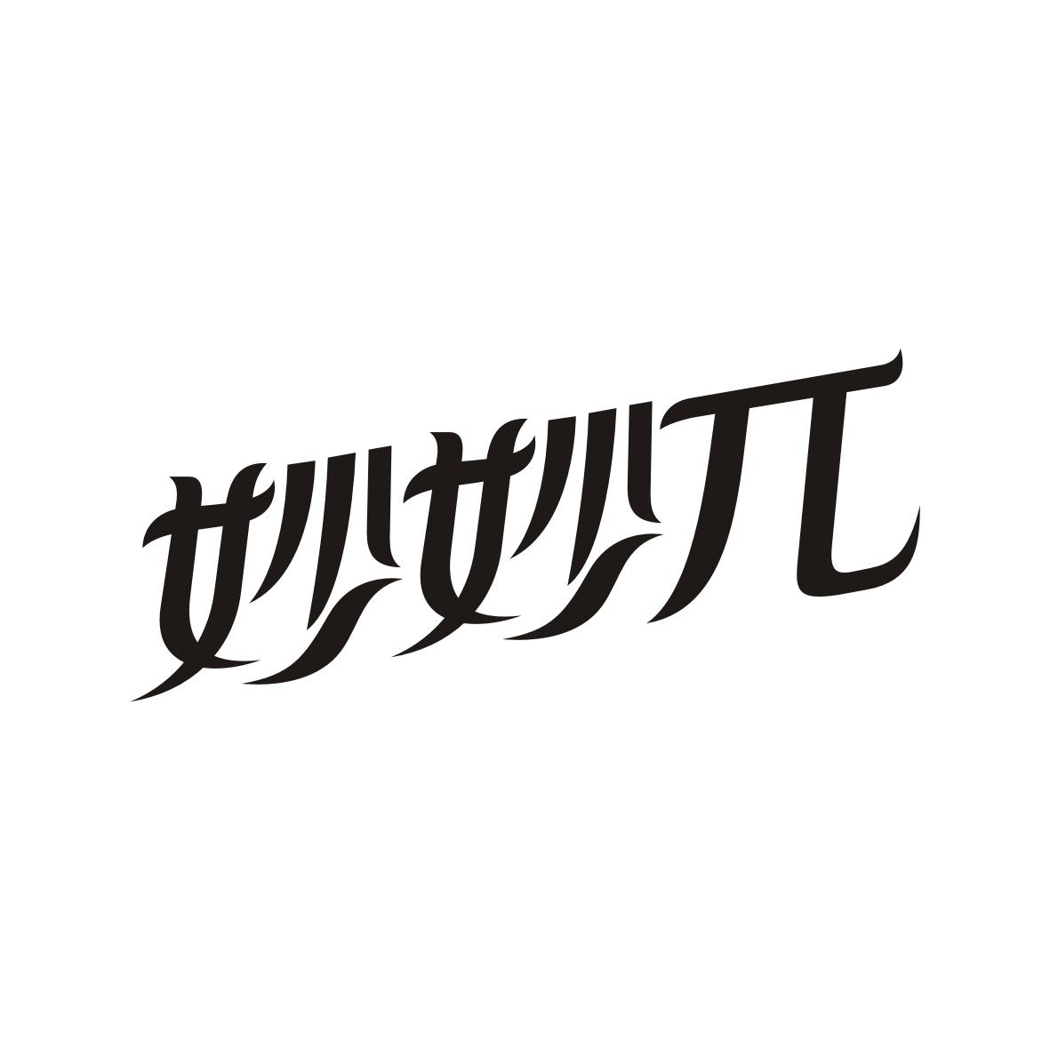 妙妙兀
