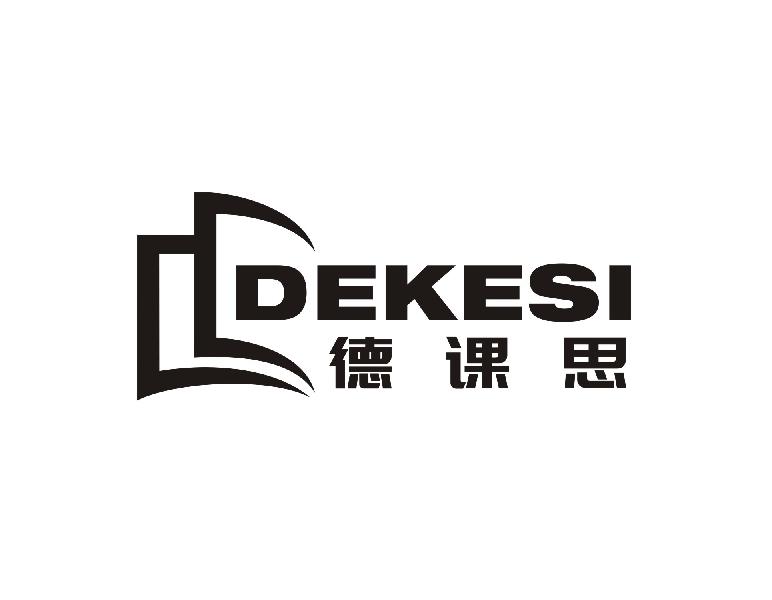 德课思