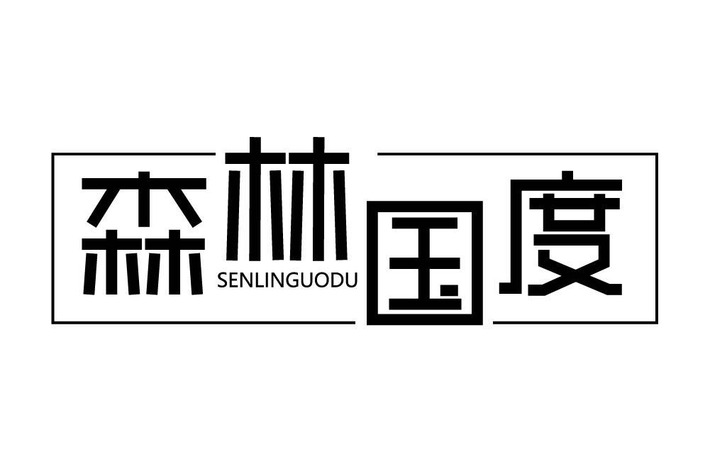 森林国度