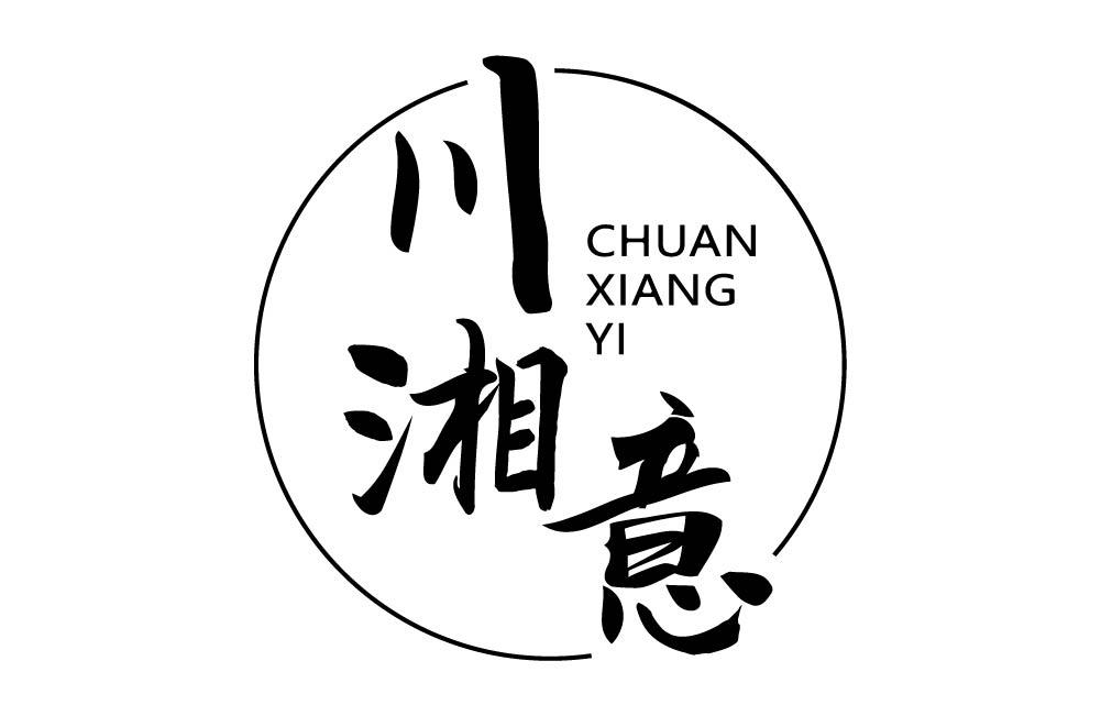 川湘意