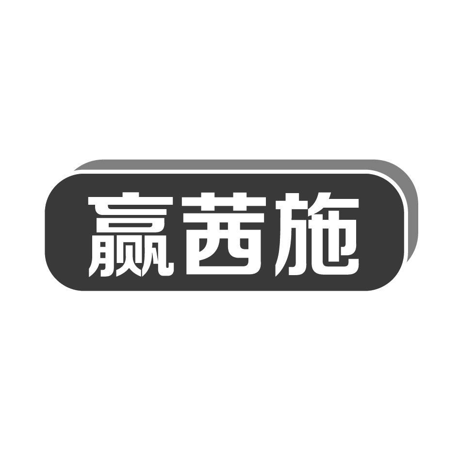 赢茜施