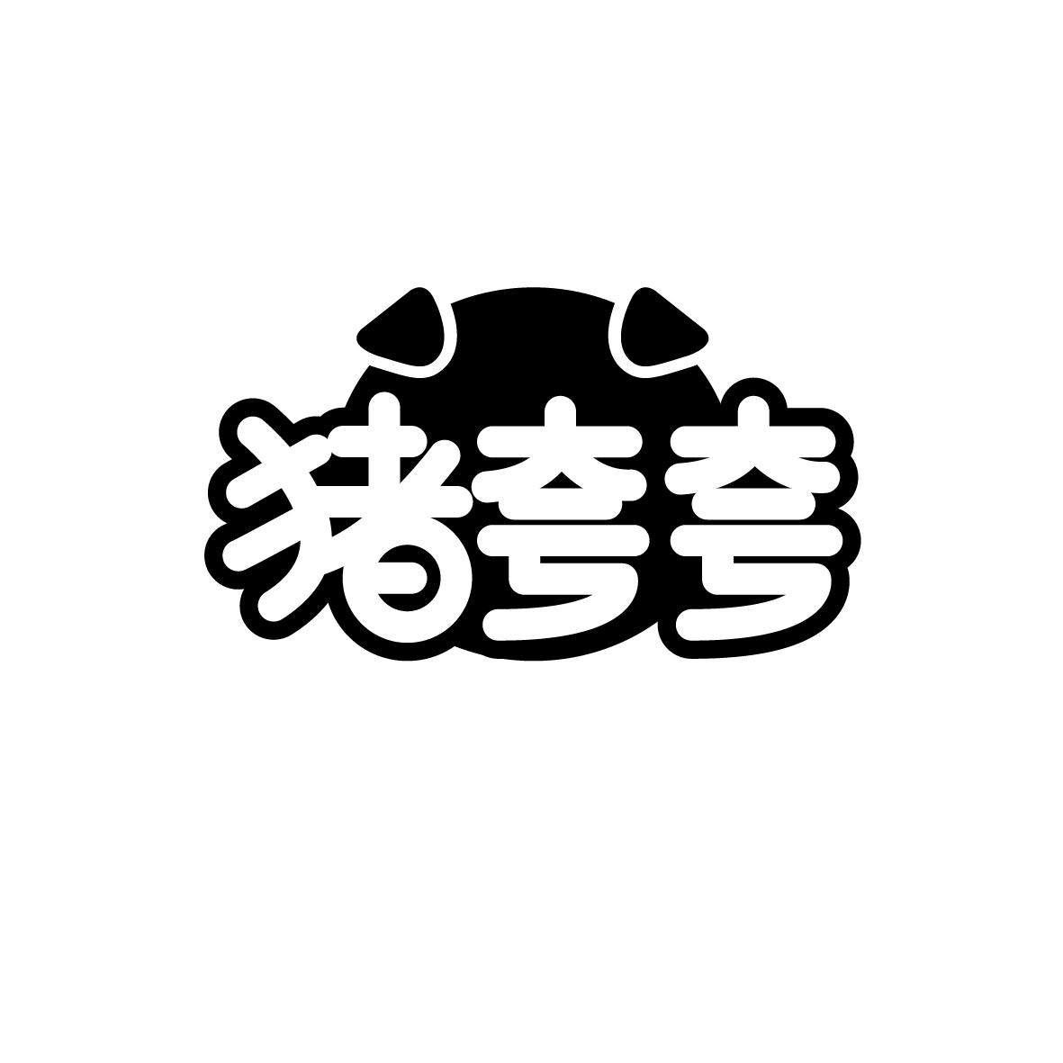 猪夸夸