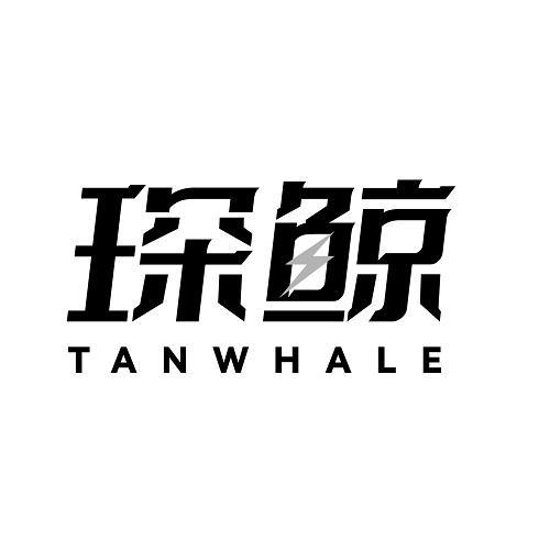 琛鲸
TANWHALE