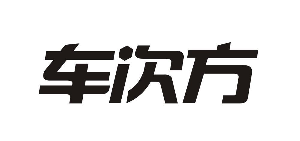 车次方