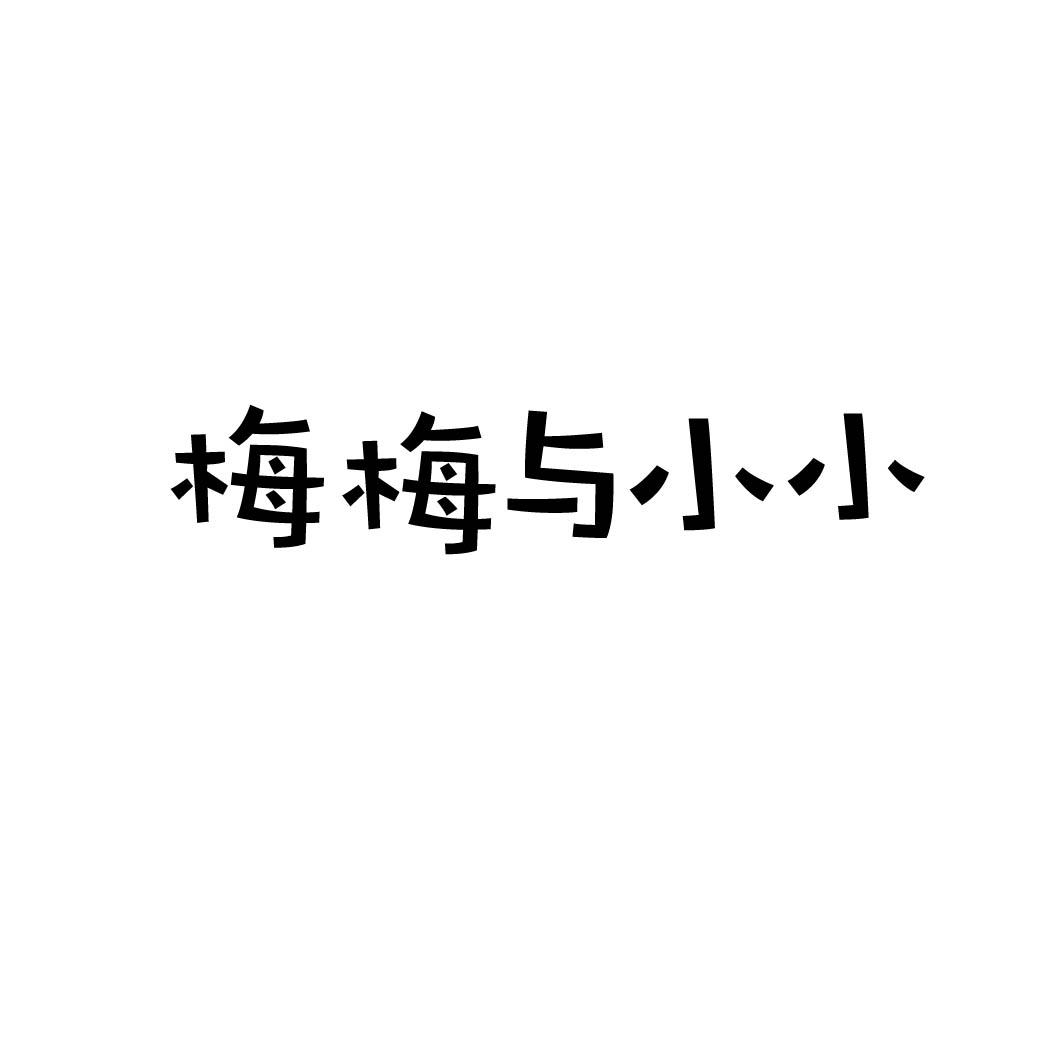 梅梅与小小