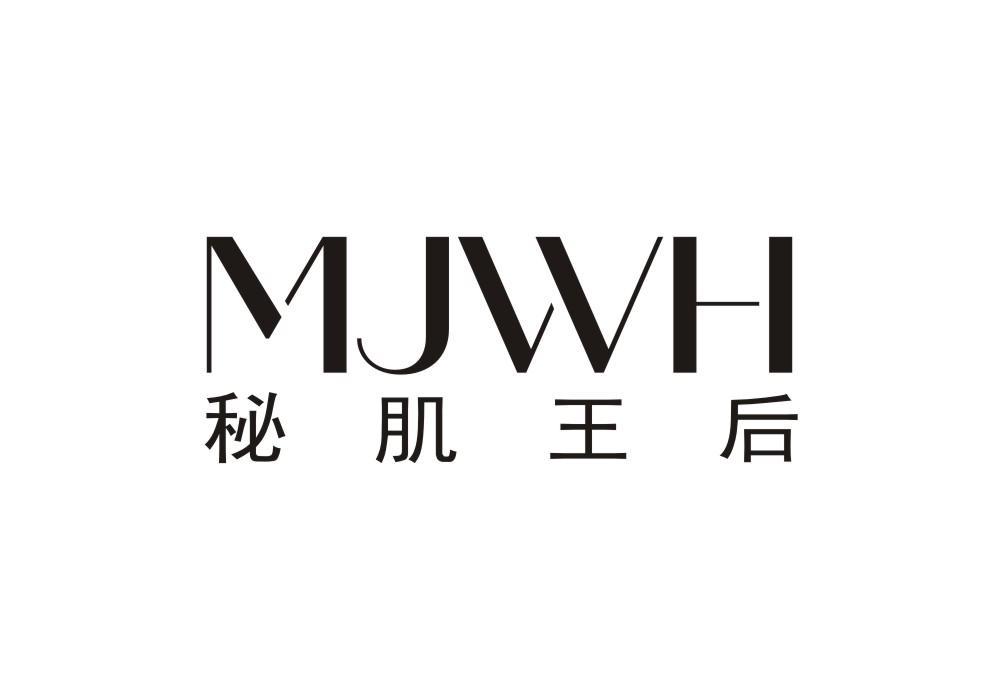 秘肌王后 MJWH
