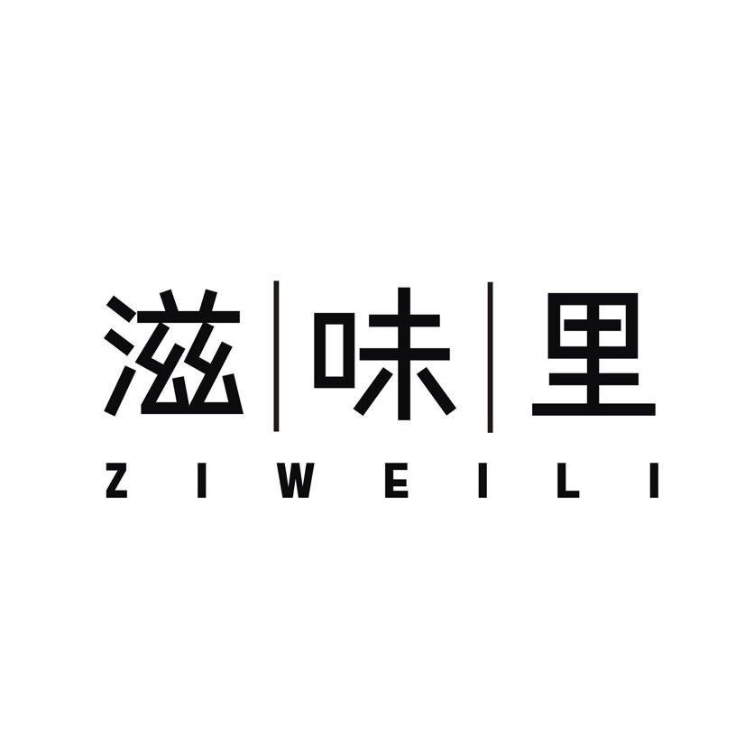 滋味里