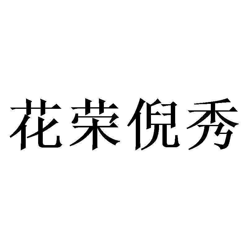花荣倪秀