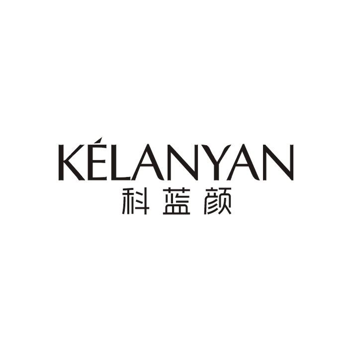 科蓝颜