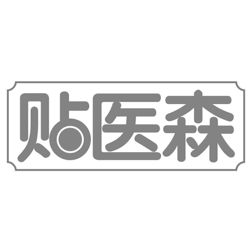 贴医森