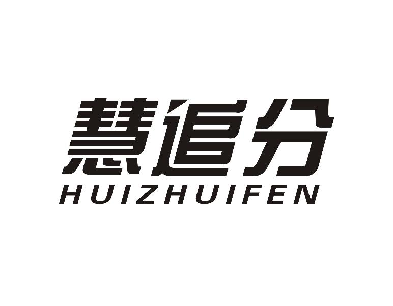 慧追分