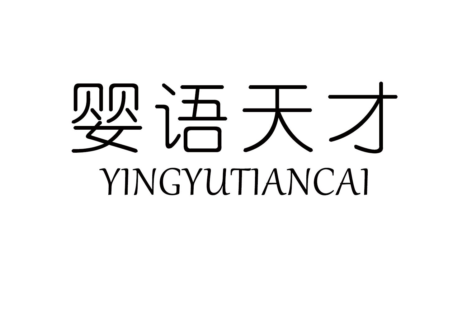 婴语天才
YINGYUTIANCAI