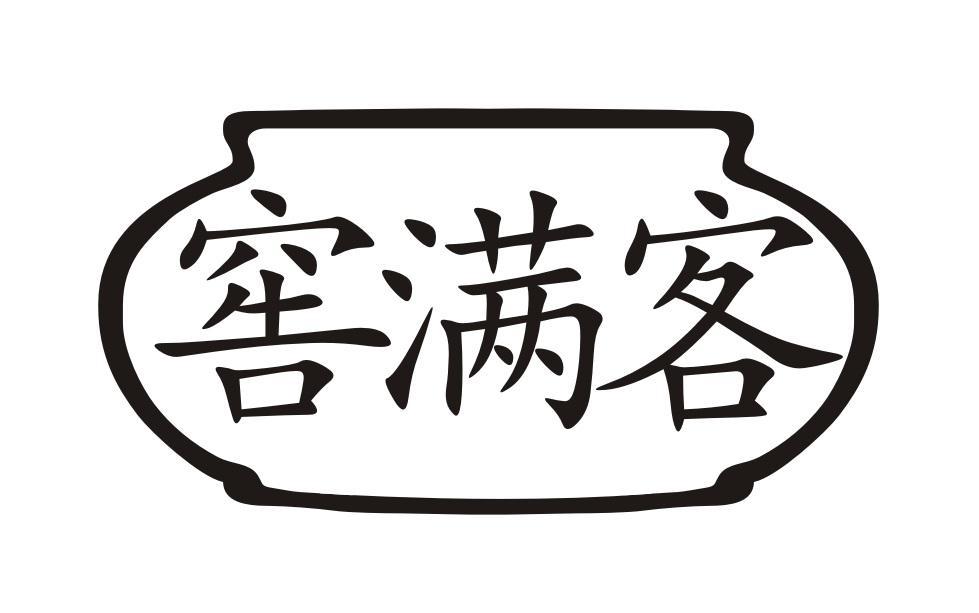 窖满客