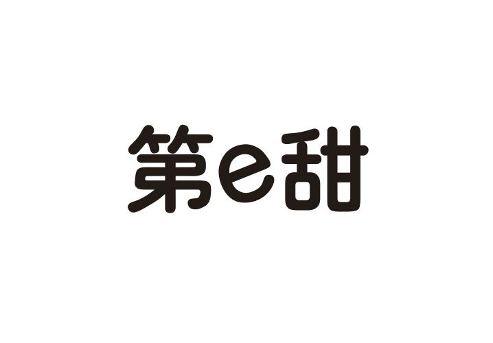 第E甜