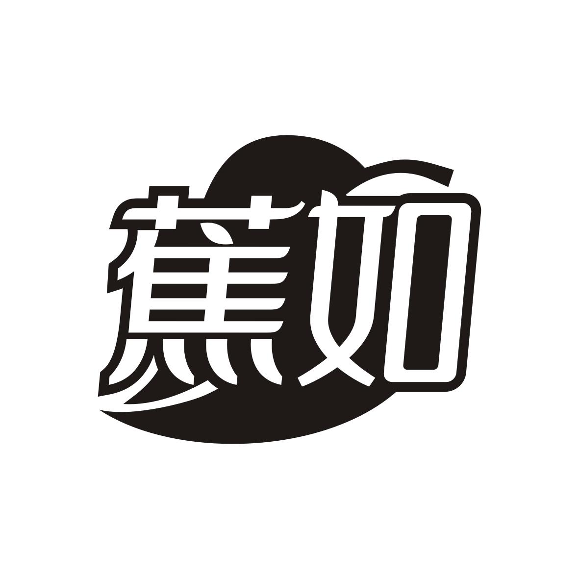 蕉如