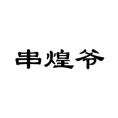 串煌爷