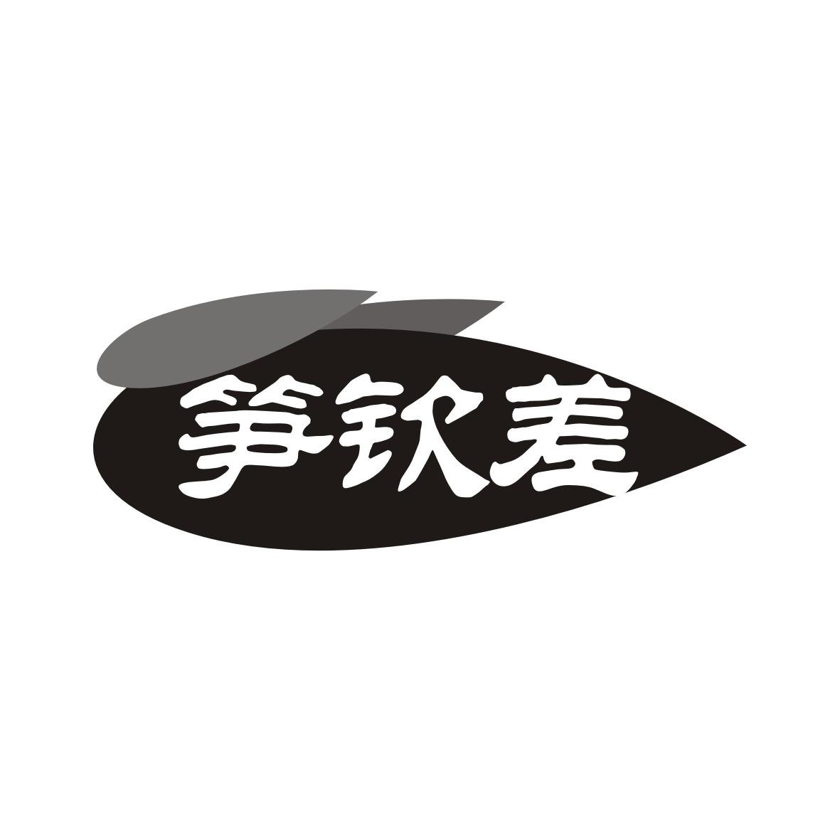 笋钦差