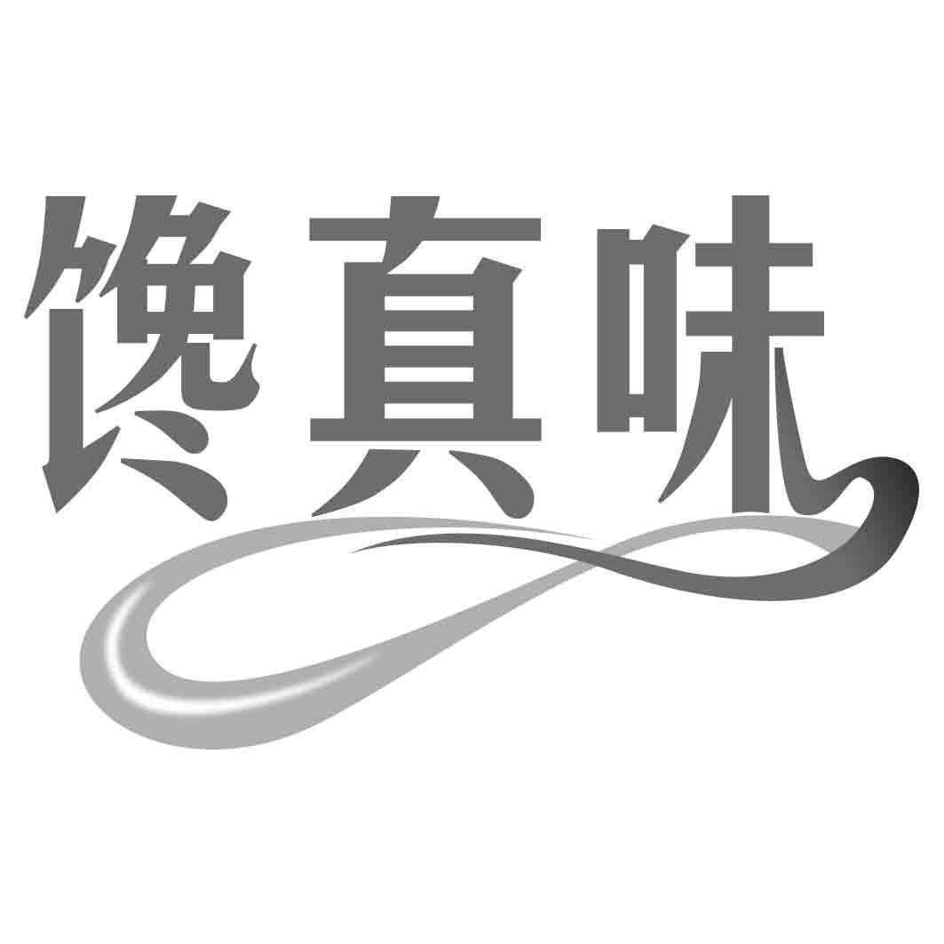 馋真味