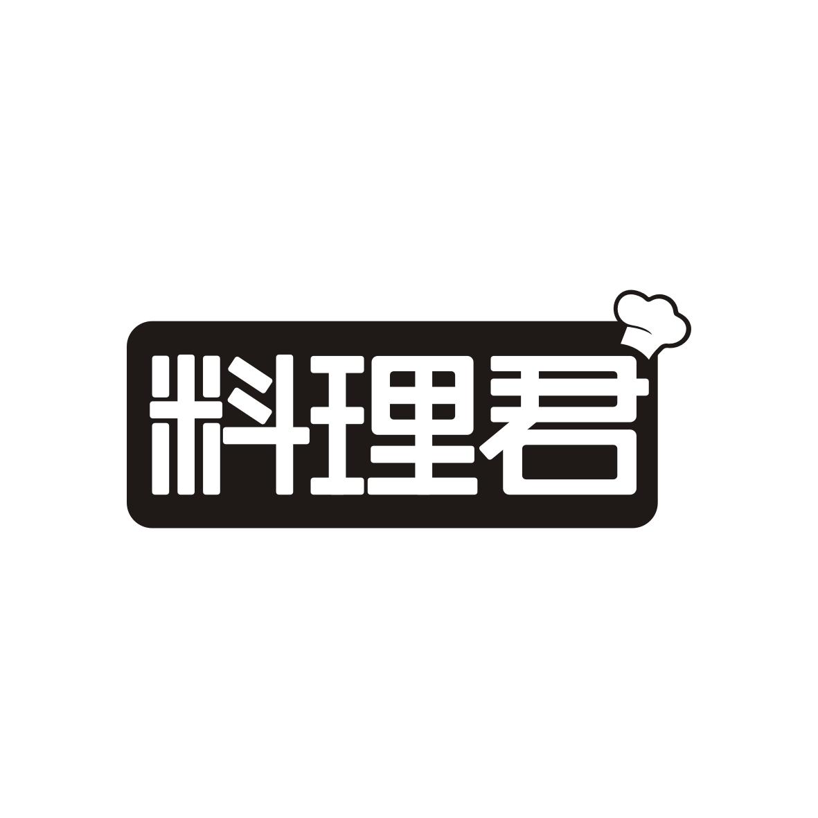 料理君