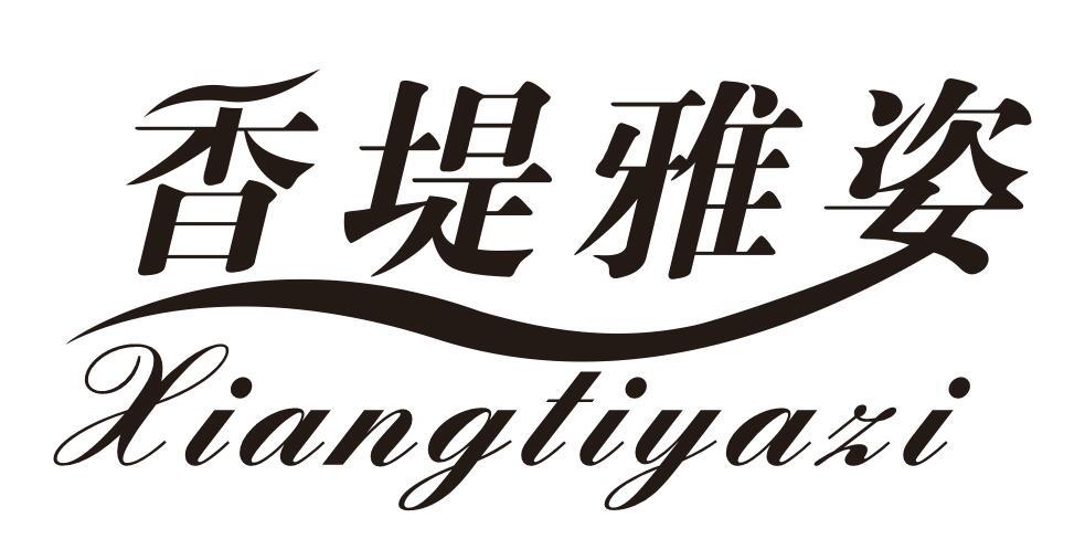 香堤雅姿XIANGTIYAZI