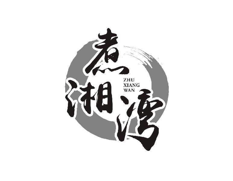 煮湘湾