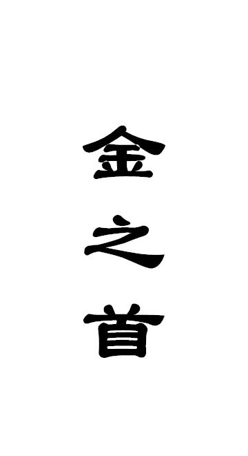 金之首