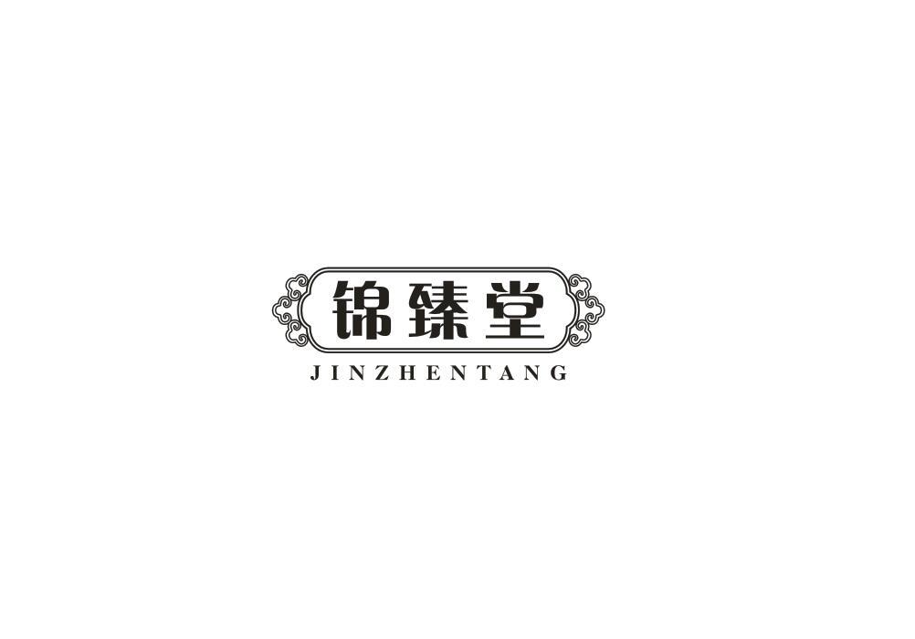锦臻堂