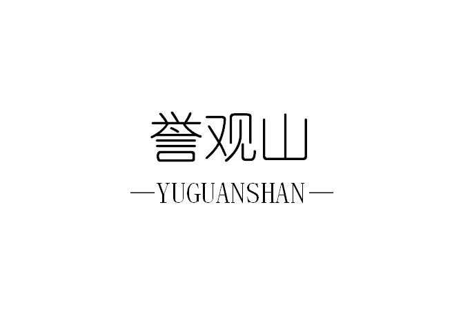 誉观山