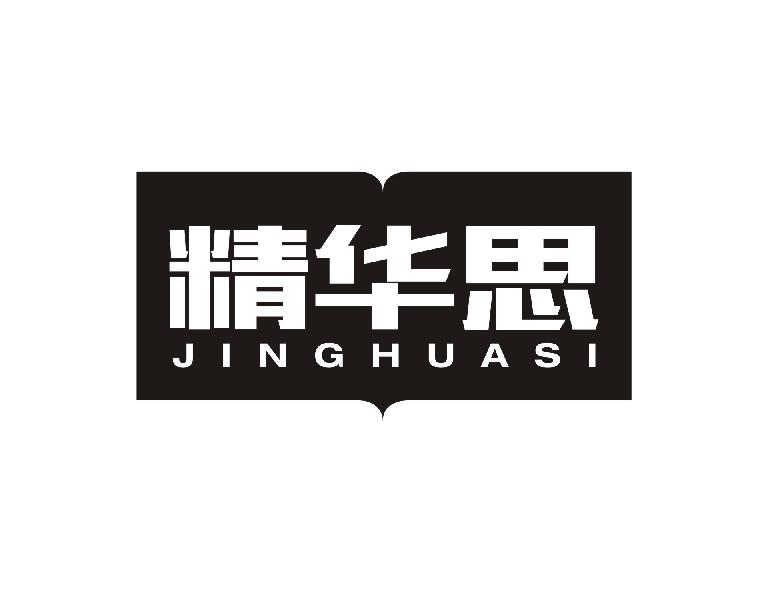 精华思