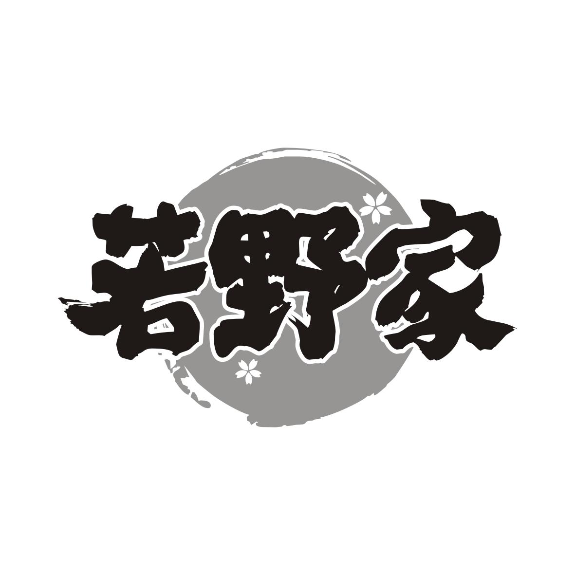 若野家