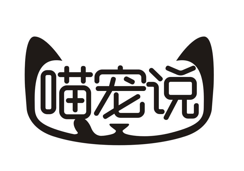 喵宠说