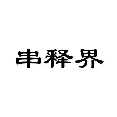串释界