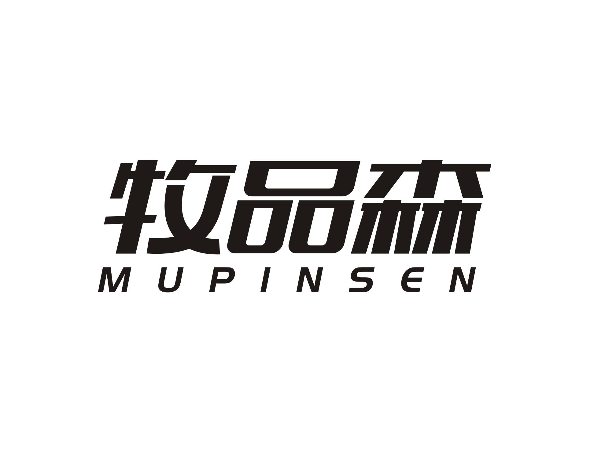 牧品森