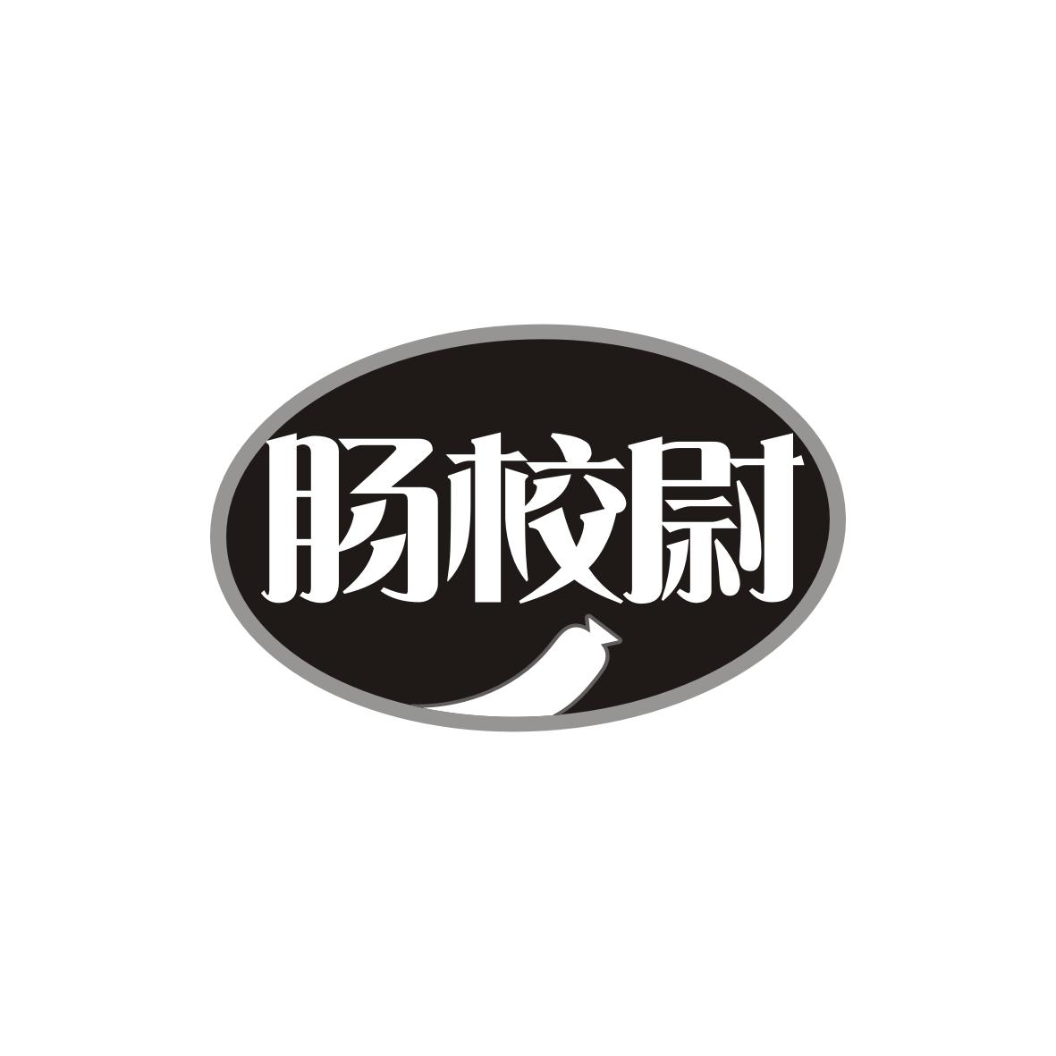 肠校尉