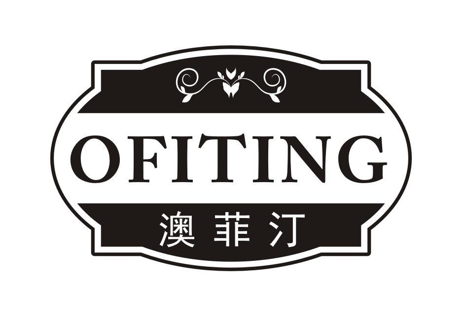 澳菲汀
OFITING