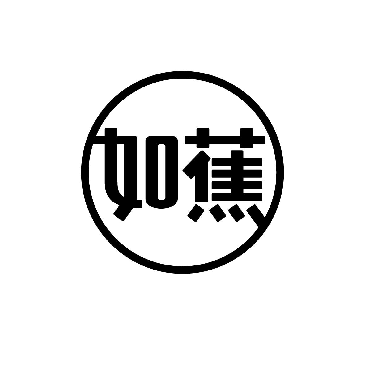 如蕉