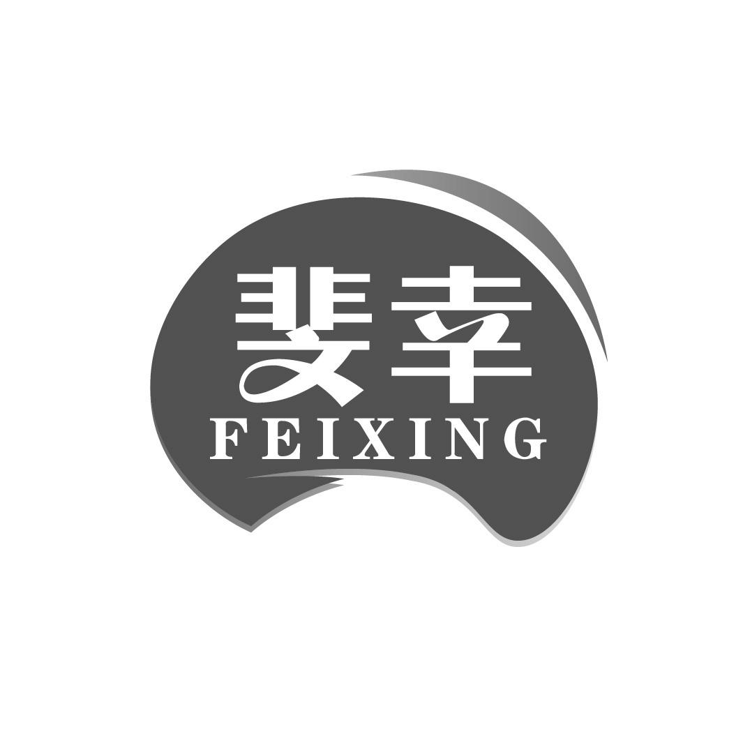 斐幸